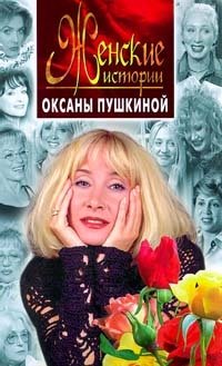 Оксана Пушкина - «Женские истории Оксаны Пушкиной»
