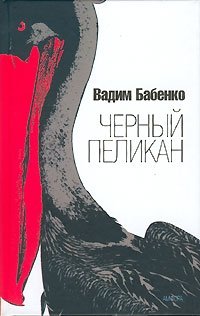 Вадим Бабенко - «Черный пеликан»