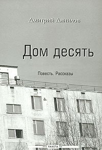 Дмитрий Данилов - «Дом десять»