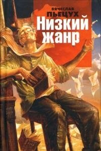 Вячеслав Пьецух - «Низкий жанр»
