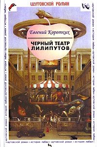 Евгений Коротких - «Черный театр лилипутов»