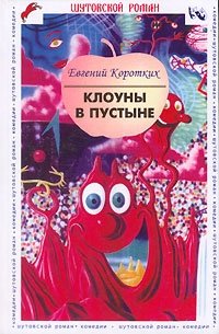 Евгений Коротких - «Клоуны в пустыне»