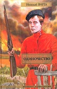 Николай Вирта - «Одиночество»