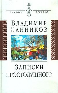 Владимир Санников - «Записки простодушного»