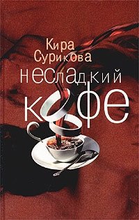 Кира Сурикова - «Несладкий кофе»