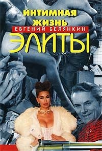 Евгений Белянкин - «Интимная жизнь элиты»