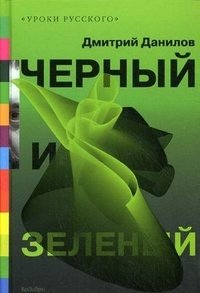Дмитрий Данилов - «Черный и зеленый»