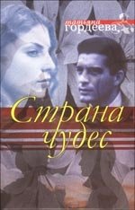 Татьяна Гордеева - «Страна чудес»