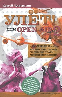 Сергей Четверухин - «Улет, или Open air. Сезон 2»