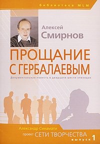 Алексей Смирнов - «Прощание с Гербалаевым»