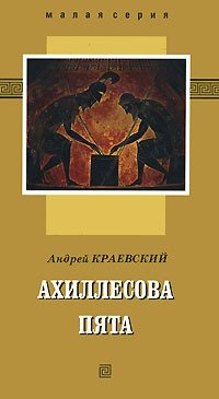 Андрей Краевский - «Ахиллесова пята»