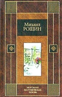 Михаил Рощин - «Моя самая платоническая любовь»