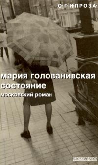 Мария Голованивская - «Состояние. Московский роман»