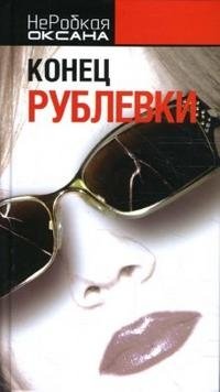 Оксана НеРобкая - «Конец Рублевки»