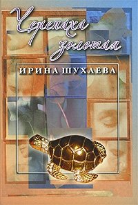 И. Шухаева - «Черепаха золотая»