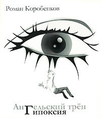 Роман Коробенков - «Ангельский треп. Гипоксия»