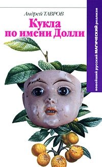 Андрей Тавров - «Кукла по имени Долли»