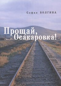 София Волгина - «Прощай, Осакаровка!»