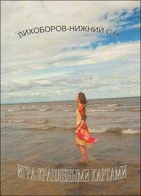 С. Н. Лихоборов-Нижний - «Игра краплеными картами»