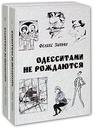 Феликс Зинько - «Одесситами не рождаются (комплект из 2 книг)»