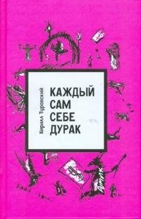 Кирилл Туровский - «Каждый сам себе дурак»