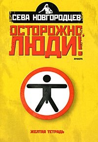 Сева Новгородцев - «Осторожно люди! Хроника нравов. Том 1»