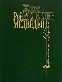 Жорес Медведев, Рой Медведев. Избранные произведения. В 4 томах. Том 3