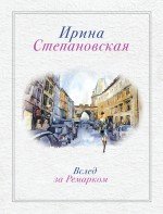 Ирина Степановская - «Вслед за Ремарком»