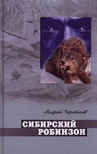 А. Черетаев - «Сибирский Робинзон»