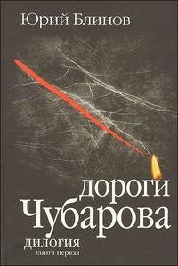 Юрий Блинов - «Дороги Чубарова (комплект из 2 книг)»
