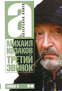 Михаил Козаков - «Актерская книга. В 2 томах. Том 2. Третий звонок»