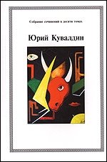 Юрий Кувалдин. Собрание сочинений в 10 томах (комплект)