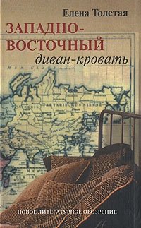 Елена Толстая - «Западно-восточный диван-кровать»