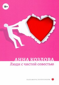Анна Козлова - «Люди с чистой совестью»
