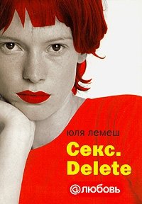 Юля Лемеш - «Секс. Delete»