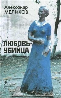 Александр Мелихов - «Любовь-убийца»