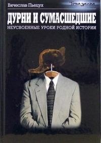 Вячеслав Пьецух - «Дурни и сумасшедшие. Неусвоенные уроки родной истории»