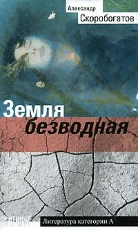 Александр Скоробогатов - «Земля безводная»