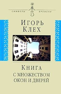 Игорь Клех - «Книга с множеством окон и дверей»
