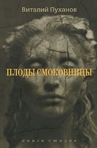 Виталий Пуханов - «Плоды смоковницы»