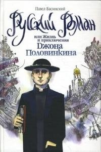 Павел Басинский - «Русский роман, или Жизнь и приключения Джона Половинкина»
