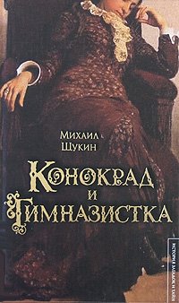 Михаил Щукин - «Конокрад и гимназистка»