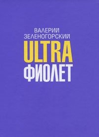 Валерий Зеленогорский - «Ultraфиолет»