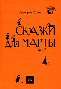 Дмитрий Дейч - «Сказки для Марты»