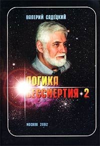 Валерий Садецкий - «Логика бессмертия-2»