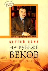 Сергей Есин - «На рубеже веков. Дневник ректора»