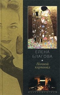 Елена Благова - «Ночной карнавал»