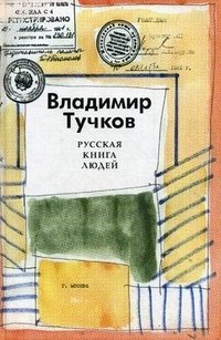Владимир Тучков - «Русская книга людей»