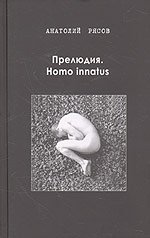 Анатолий Рясов - «Прелюдия. Homo innatus»