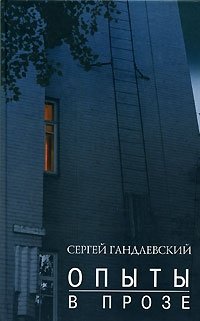 Сергей Гандлевский - «Опыты в прозе»